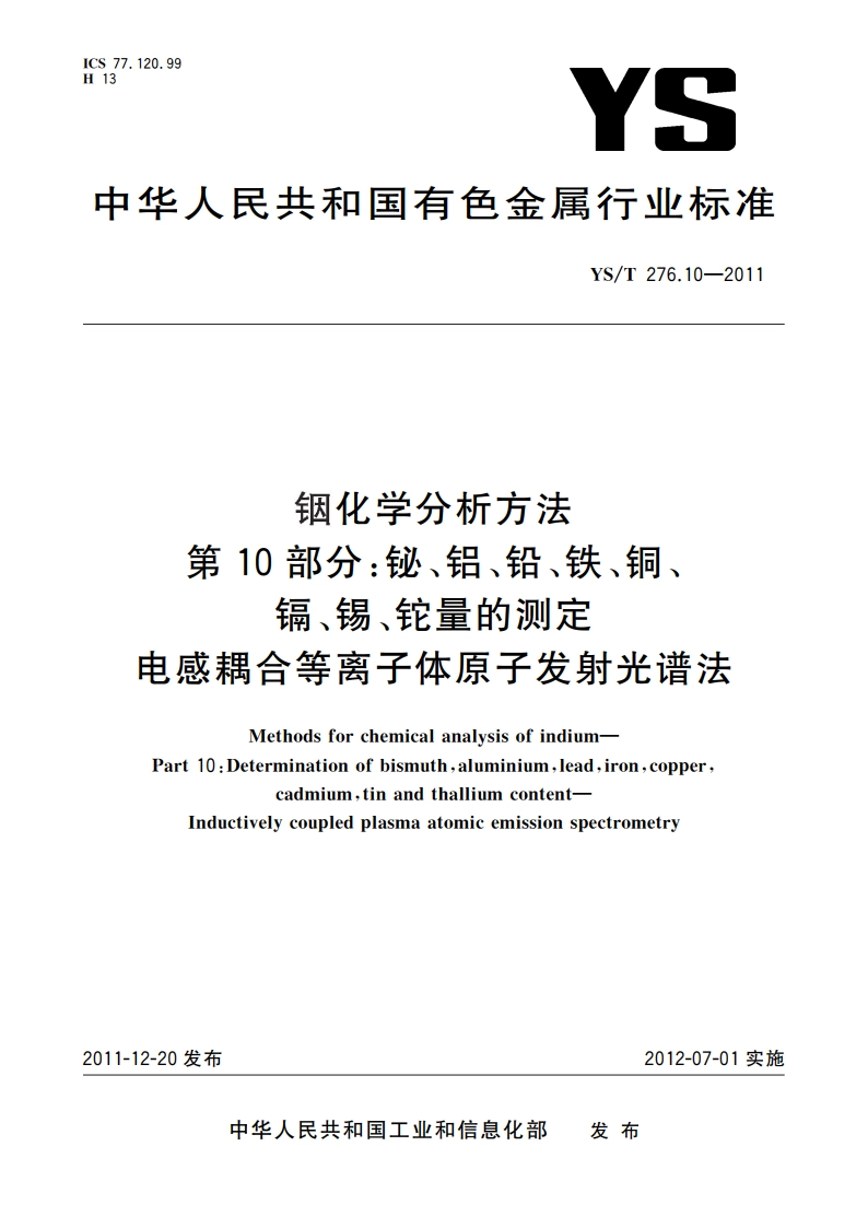 铟化学分析方法 第10部分：铋、铝、铅、铁、铜、镉、锡、铊量的测定 电感耦合等离子体原子发射光谱法 YST 276.10-2011.pdf_第1页