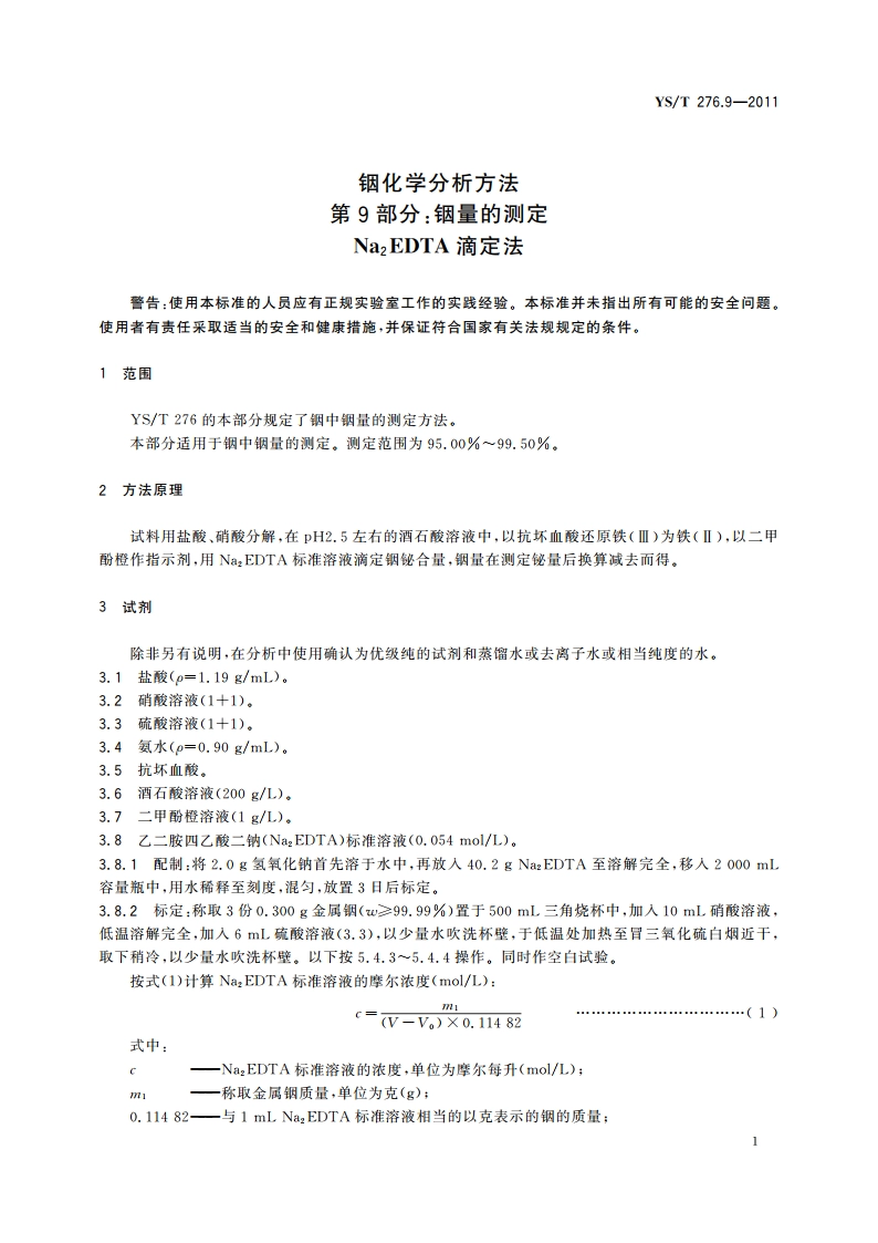 铟化学分析方法 第9部分：铟量的测定 Na2EDTA滴定法 YST 276.9-2011.pdf_第3页