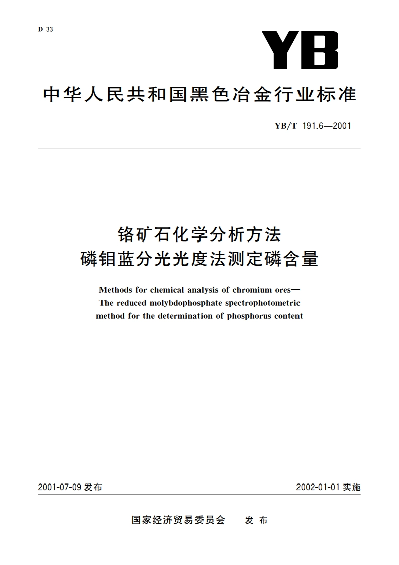 铬矿石化学分析方法 磷钼蓝分光光度法测定磷含量 YBT 191.6-2001.pdf_第1页