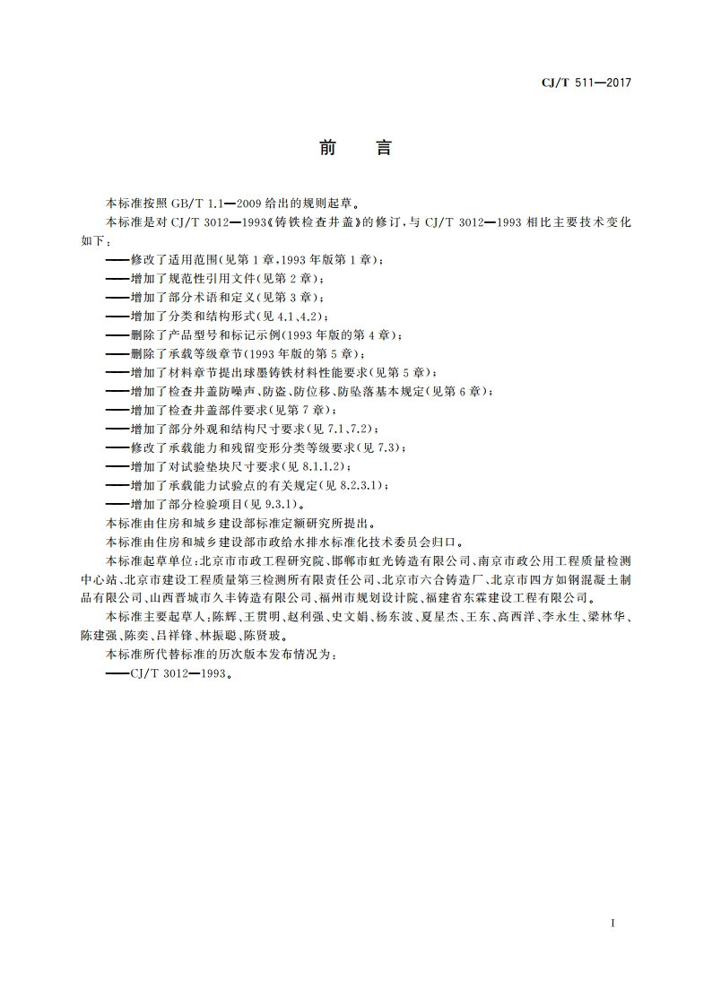 铸铁检查井盖 CJT 511-2017.pdf_第3页