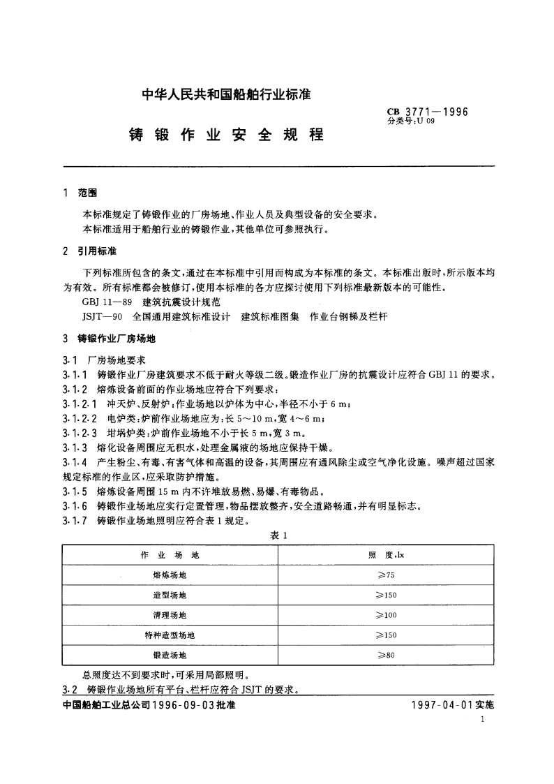 铸锻作业安全规程 CB 3771-1996.pdf_第3页
