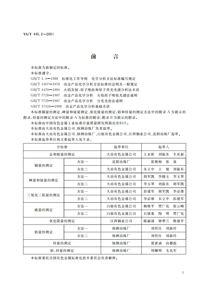 银精矿化学分析方法 铜量的测定 YST 445.2-2001.pdf_第2页