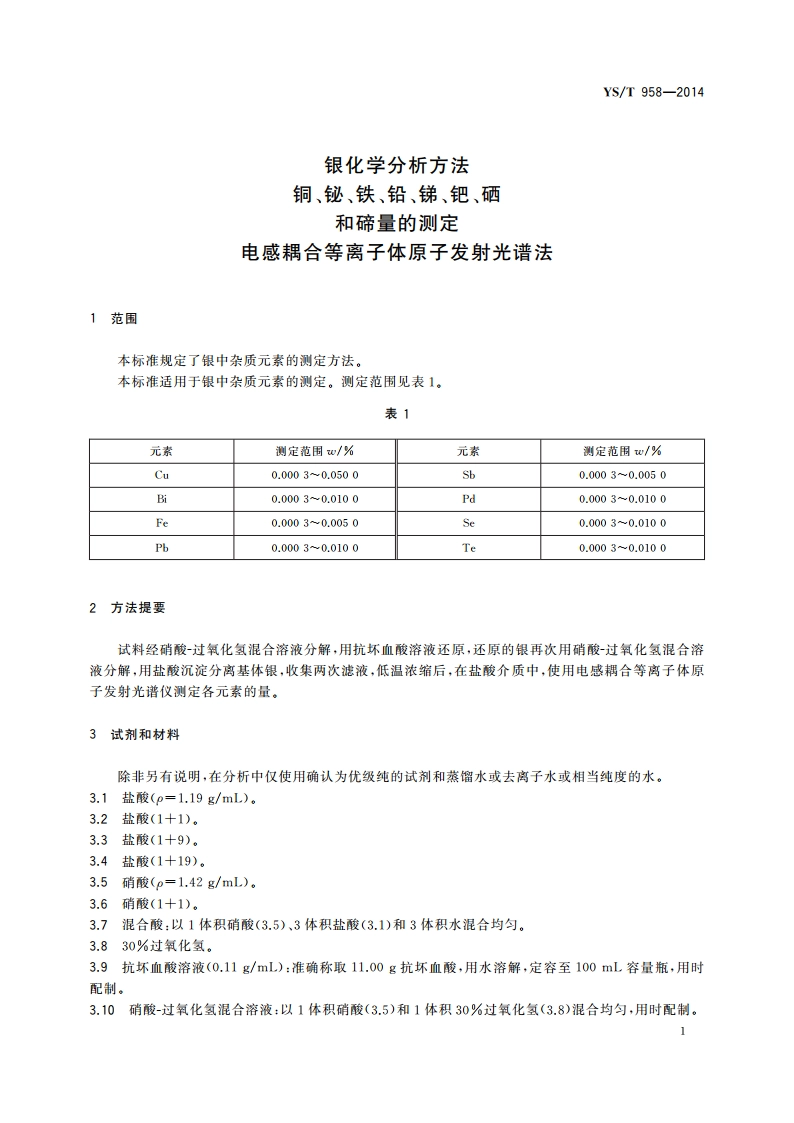 银化学分析方法 铜、铋、铁、铅、锑、钯、硒和碲量的测定 电感耦合等离子体原子发射光谱法 YST 958-2014.pdf_第3页