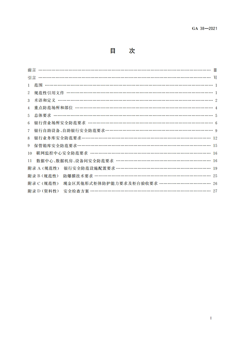 银行安全防范要求 GA 38-2021.pdf_第2页