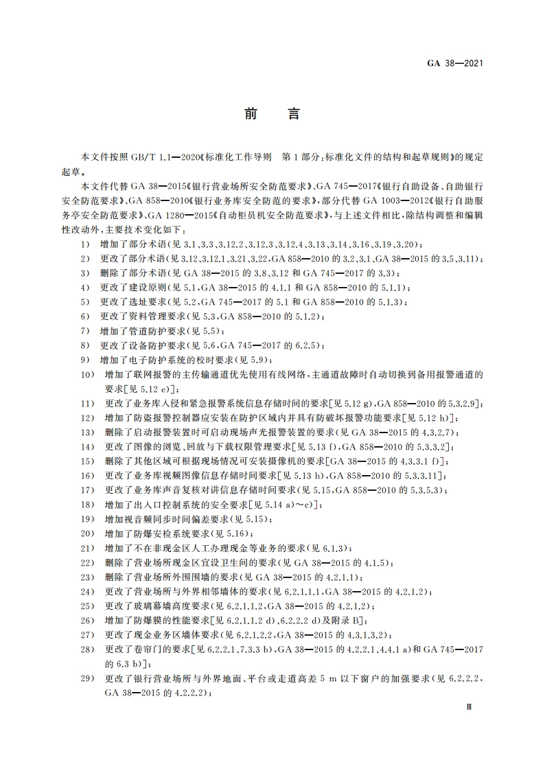 银行安全防范要求 GA 38-2021.pdf_第3页