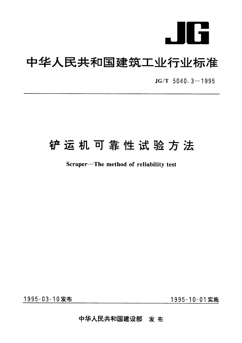 铲运机可靠性试验方法 JGT 5040.3-1995.pdf_第1页