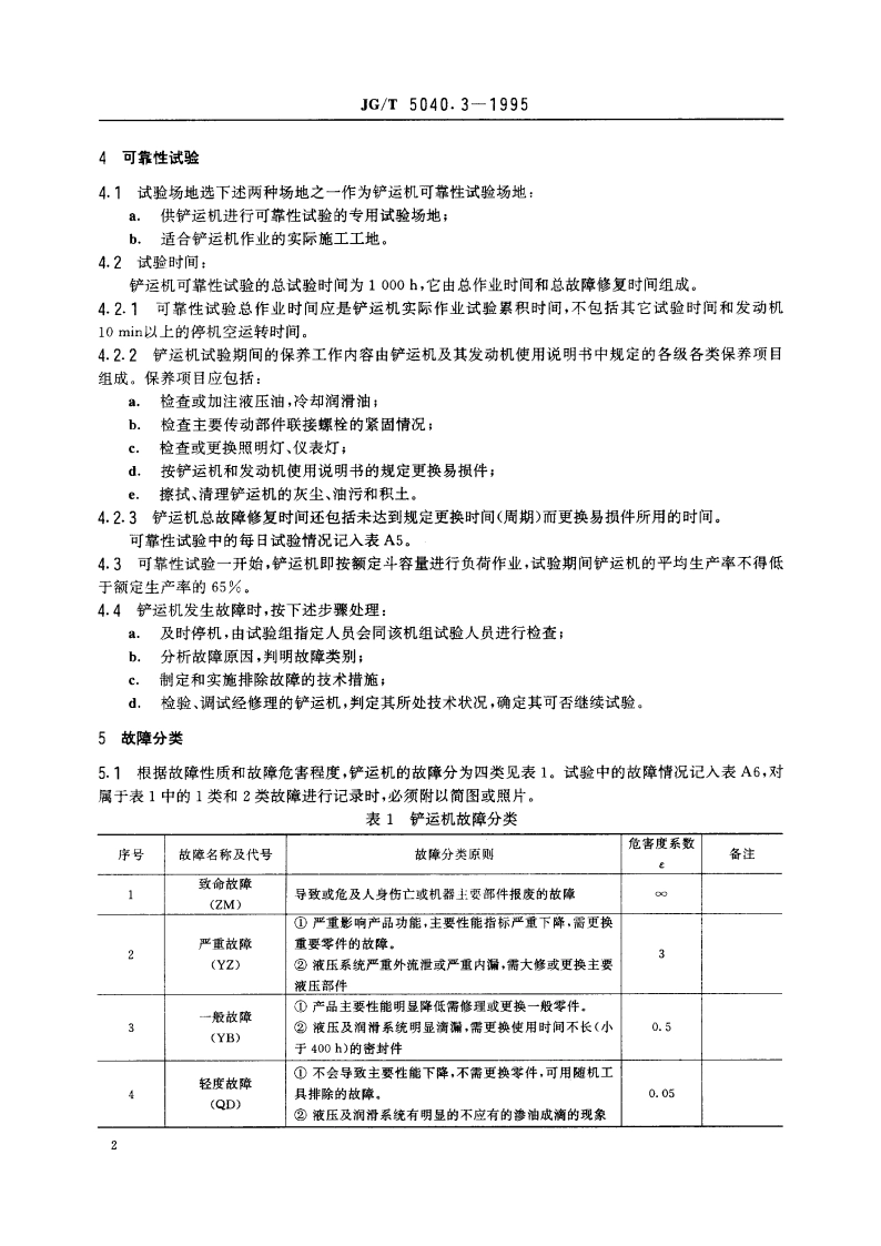 铲运机可靠性试验方法 JGT 5040.3-1995.pdf_第3页
