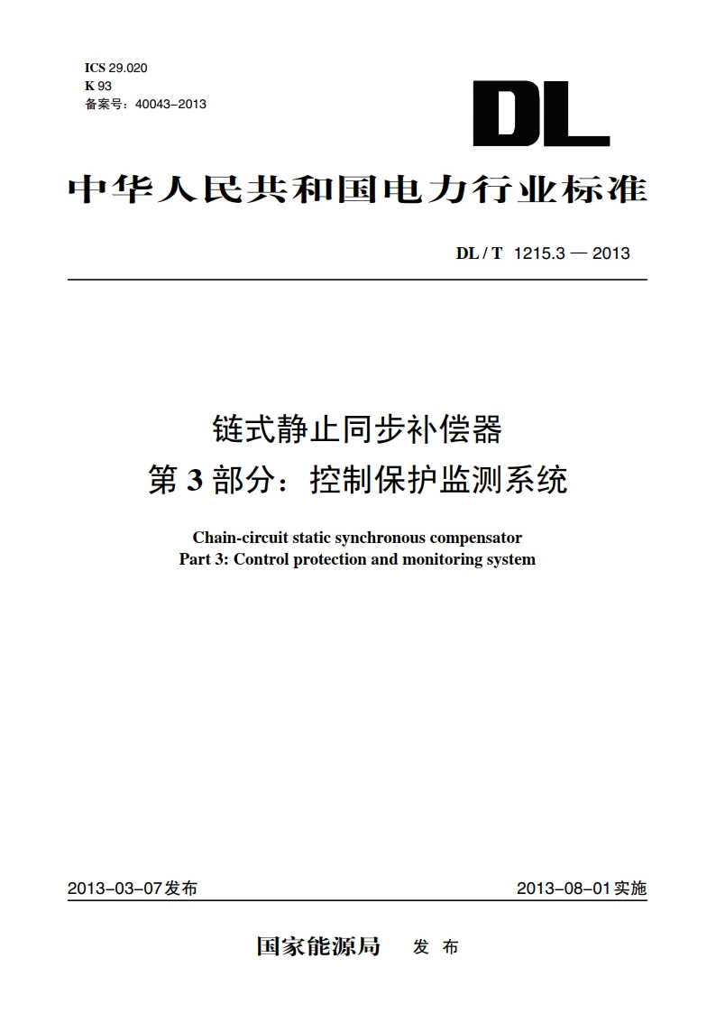 链式静止同步补偿器 第3部分：控制保护监测系统 DLT 1215.3-2013.pdf_第1页