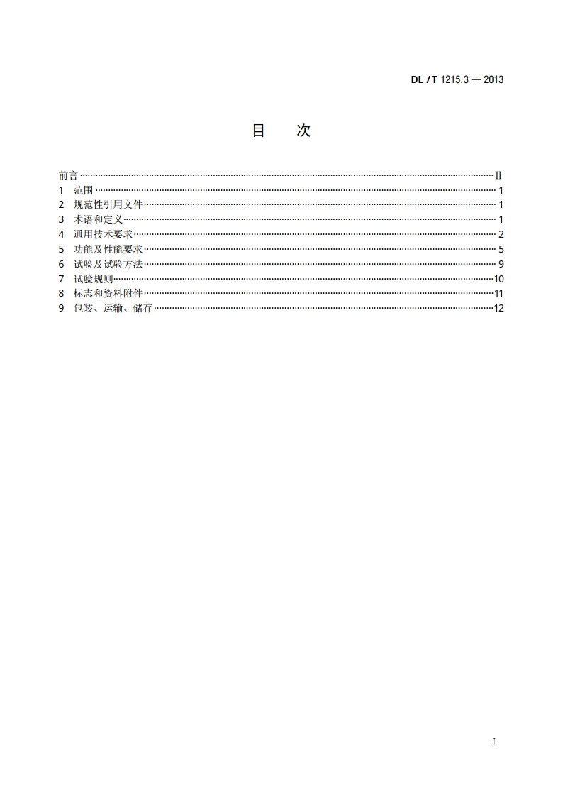 链式静止同步补偿器 第3部分：控制保护监测系统 DLT 1215.3-2013.pdf_第2页