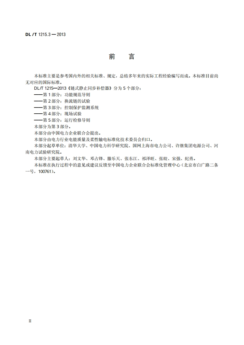链式静止同步补偿器 第3部分：控制保护监测系统 DLT 1215.3-2013.pdf_第3页