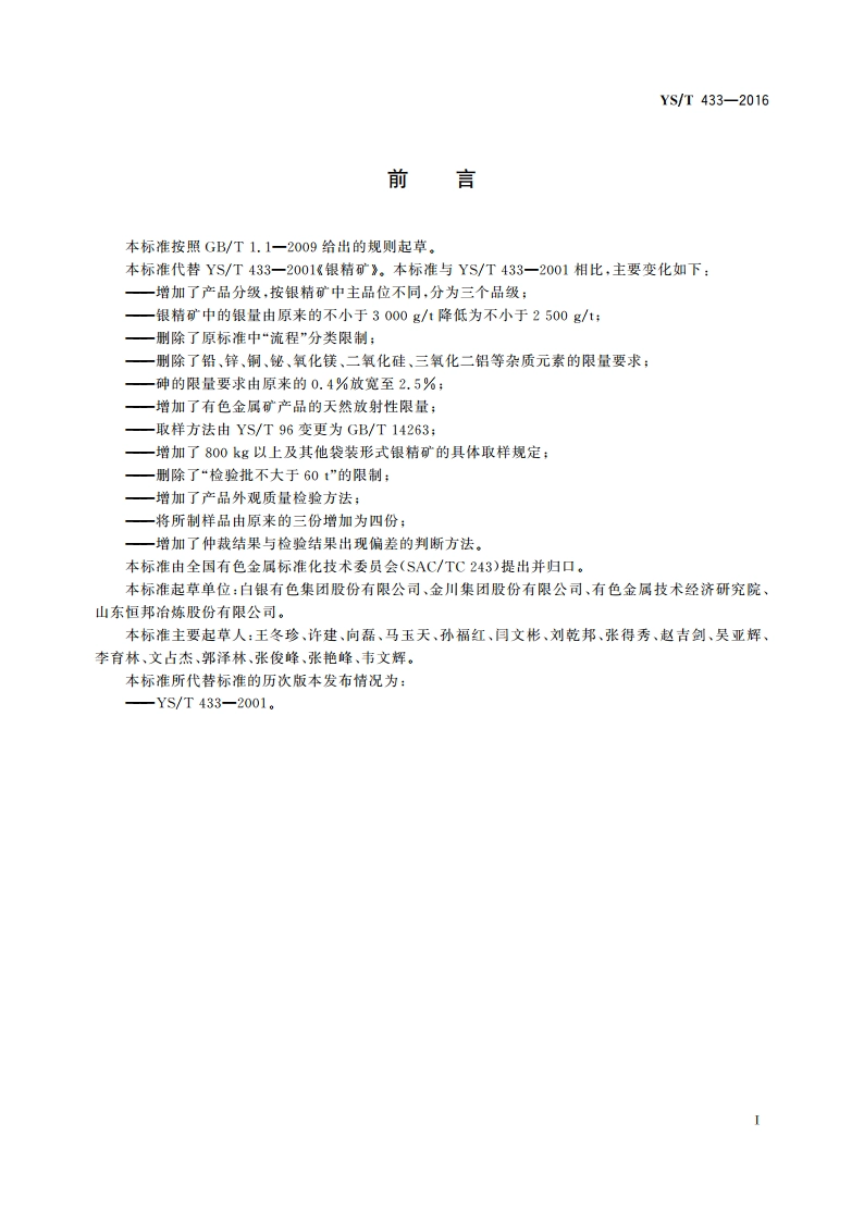 银精矿 YST 433-2016.pdf_第2页