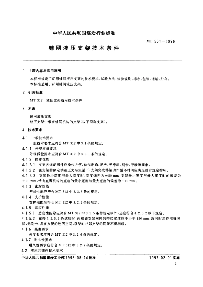 铺网液压支架技术条件 MT 551-1996.pdf_第2页