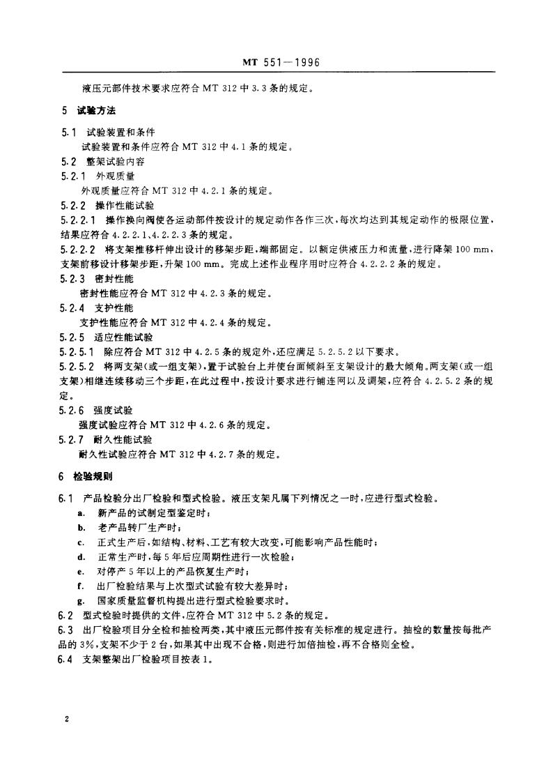 铺网液压支架技术条件 MT 551-1996.pdf_第3页