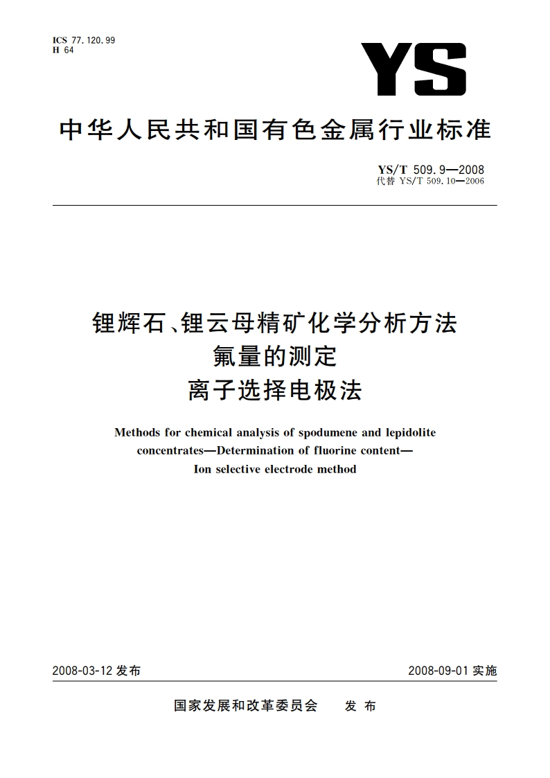锂辉石、锂云母精矿化学分析方法 氟量的测定 离子选择电极法 YST 509.9-2008.pdf_第1页