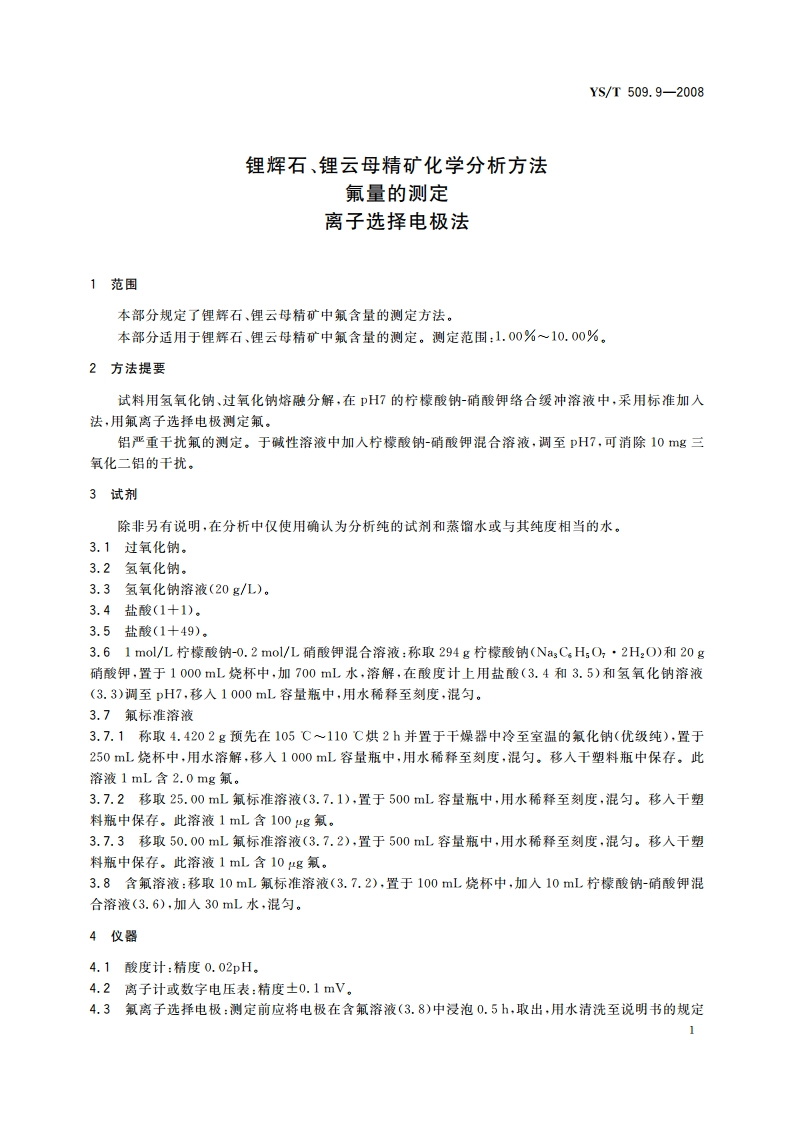 锂辉石、锂云母精矿化学分析方法 氟量的测定 离子选择电极法 YST 509.9-2008.pdf_第3页