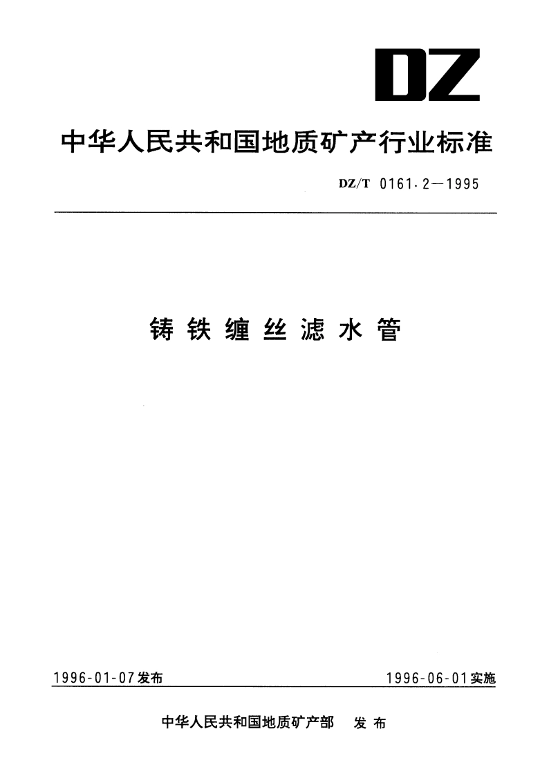 铸铁缠丝滤水管 DZT 0161.2-1995.pdf_第1页