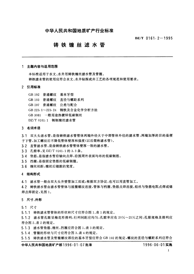 铸铁缠丝滤水管 DZT 0161.2-1995.pdf_第3页