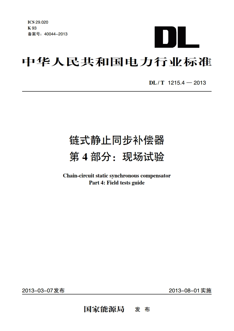 链式静止同步补偿器 第4部分：现场试验 DLT 1215.4-2013.pdf_第1页