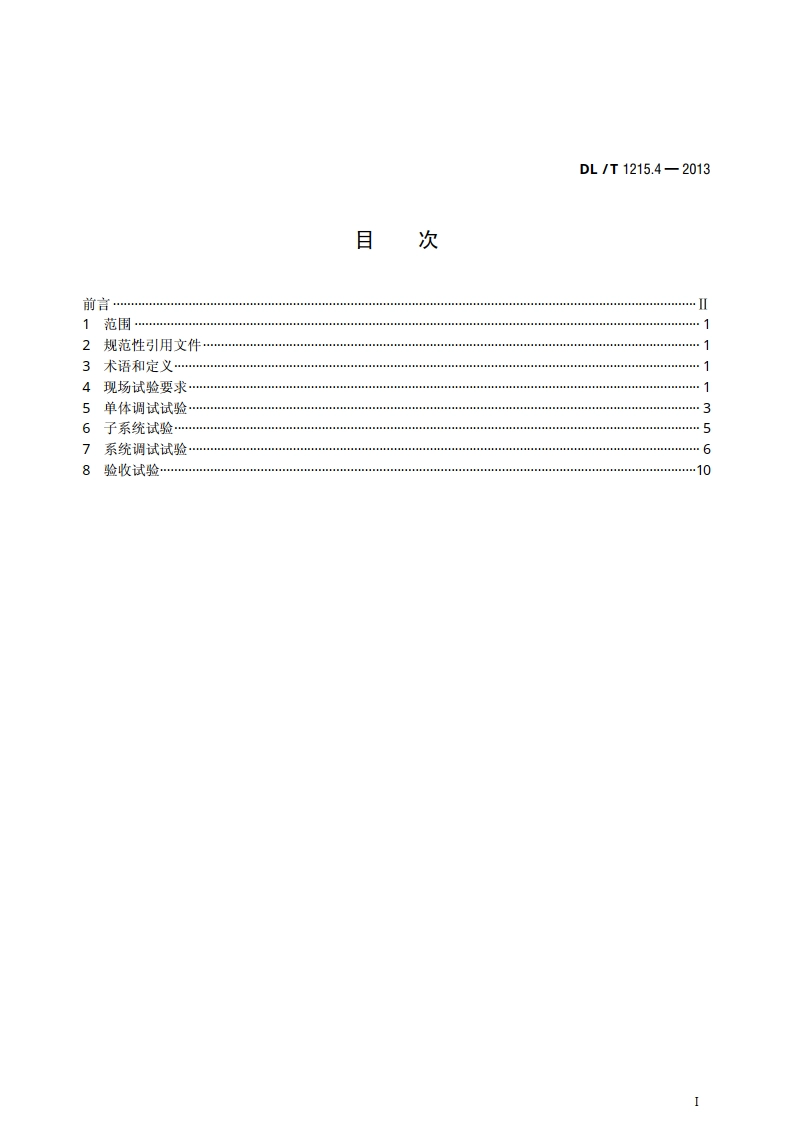 链式静止同步补偿器 第4部分：现场试验 DLT 1215.4-2013.pdf_第2页