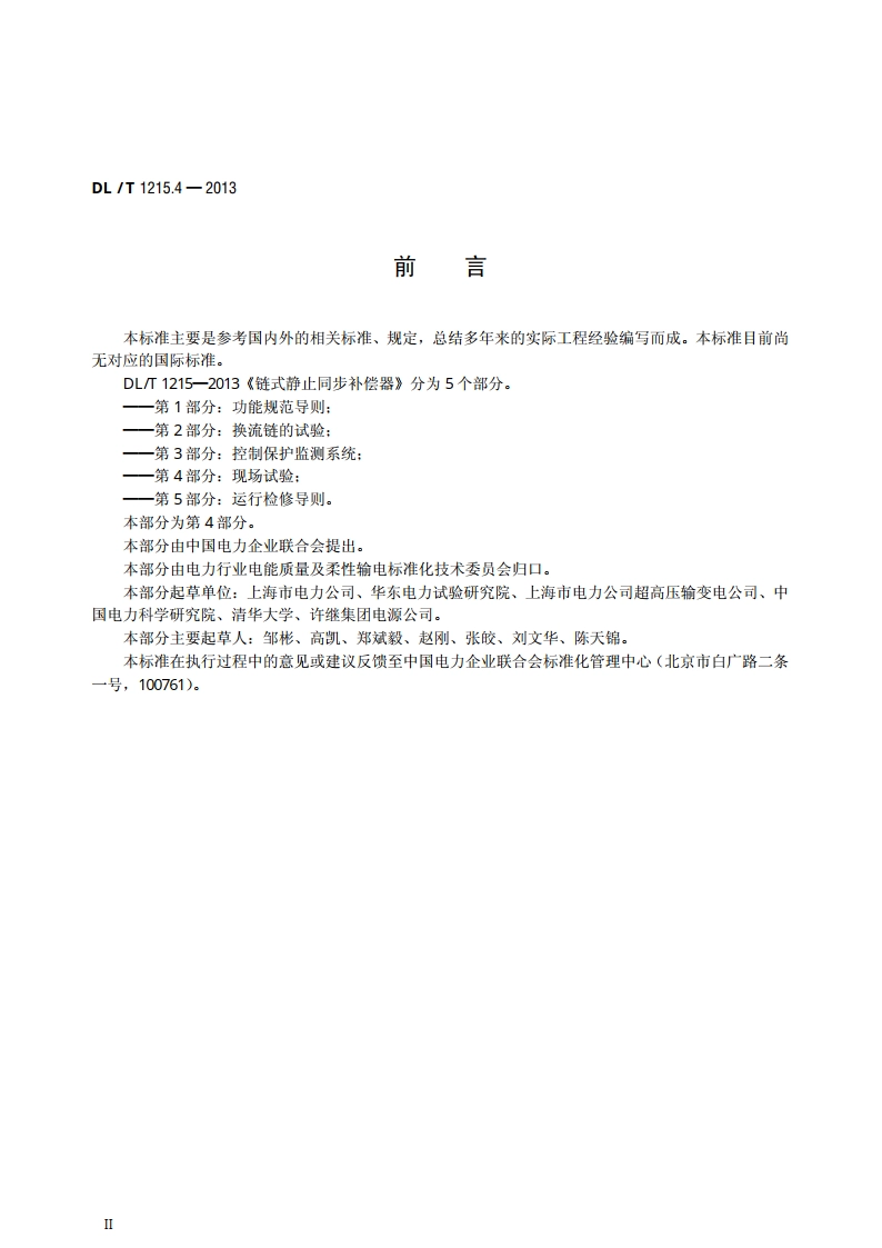 链式静止同步补偿器 第4部分：现场试验 DLT 1215.4-2013.pdf_第3页