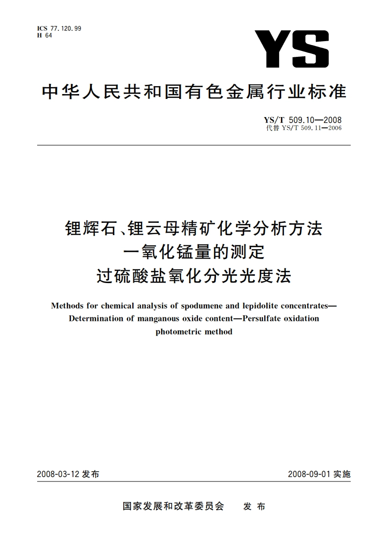 锂辉石、锂云母精矿化学分析方法 一氧化锰量的测定 过硫酸盐氧化分光光度法 YST 509.10-2008.pdf_第1页