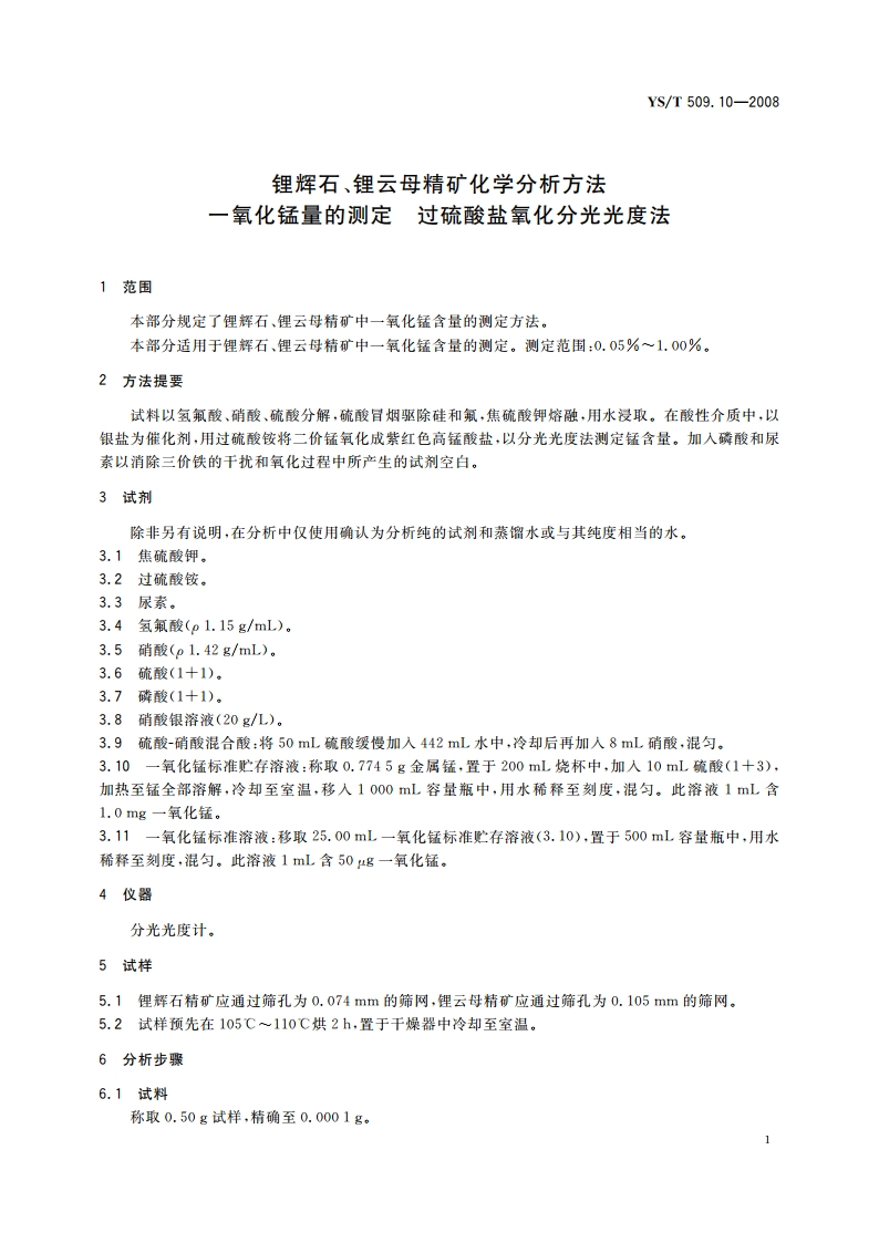 锂辉石、锂云母精矿化学分析方法 一氧化锰量的测定 过硫酸盐氧化分光光度法 YST 509.10-2008.pdf_第3页