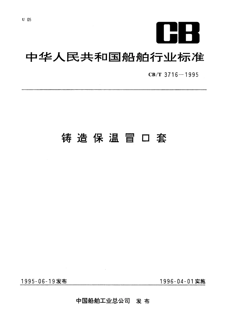 铸造保温冒口套 CBT 3716-1995.pdf_第1页
