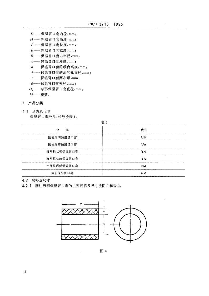 铸造保温冒口套 CBT 3716-1995.pdf_第3页