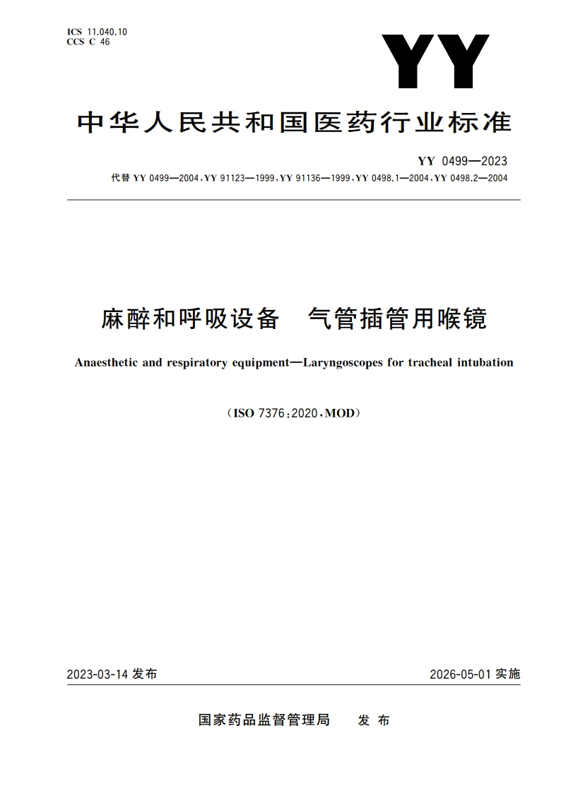 麻醉和呼吸设备 气管插管用喉镜 YY 0499-2023.pdf_第1页