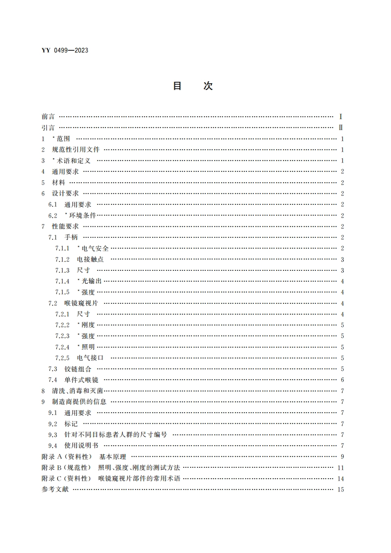 麻醉和呼吸设备 气管插管用喉镜 YY 0499-2023.pdf_第2页