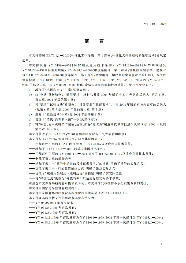 麻醉和呼吸设备 气管插管用喉镜 YY 0499-2023.pdf_第3页