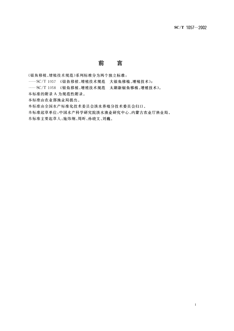 银鱼移植、增殖技术规范 大银鱼移植、增殖技术 SCT 1057-2002.pdf_第2页