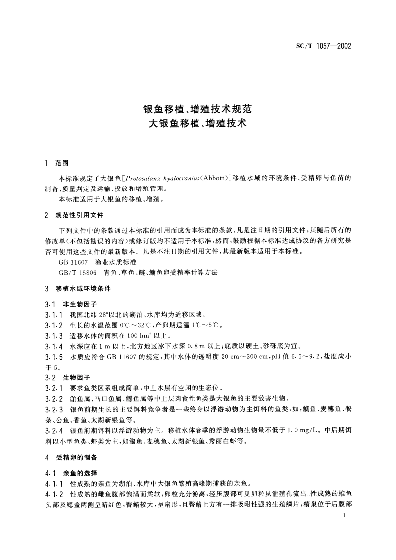 银鱼移植、增殖技术规范 大银鱼移植、增殖技术 SCT 1057-2002.pdf_第3页