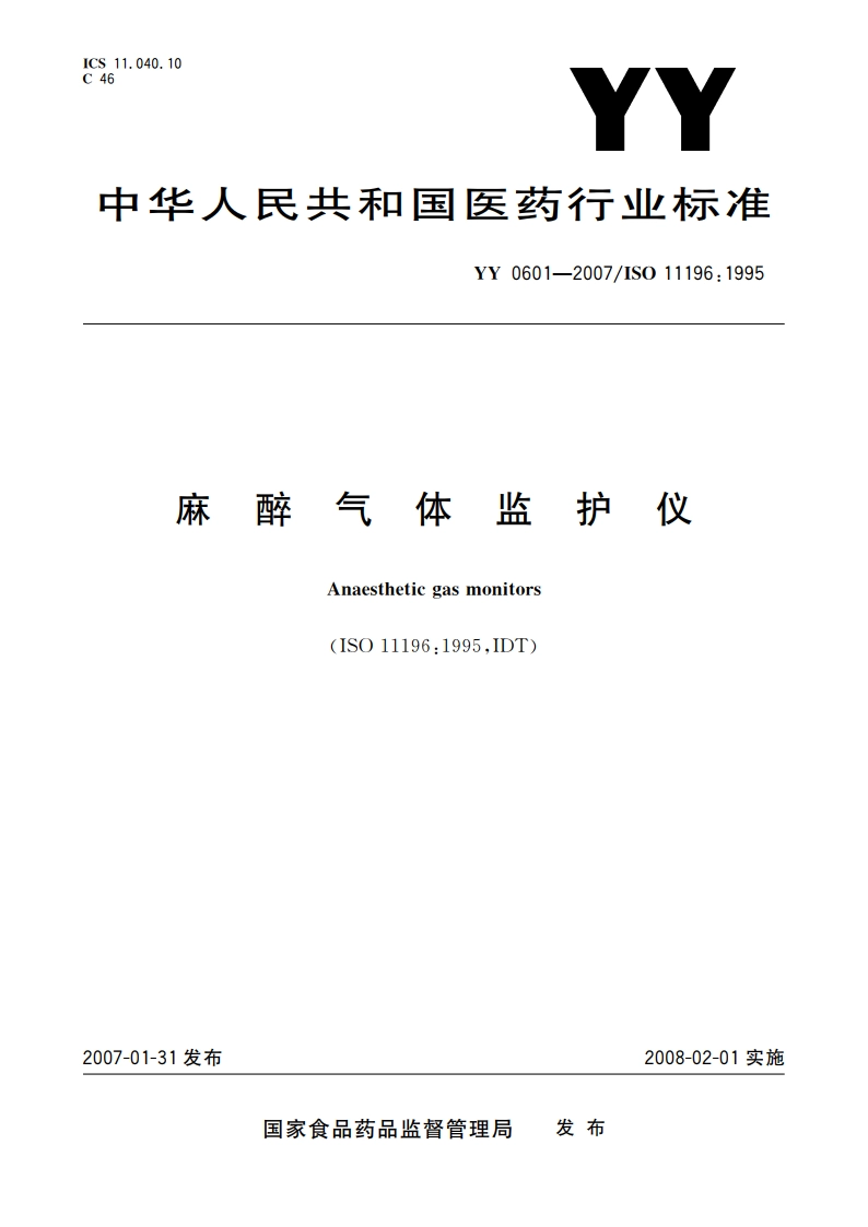 麻醉气体监护仪 YY 0601-2007.pdf_第1页
