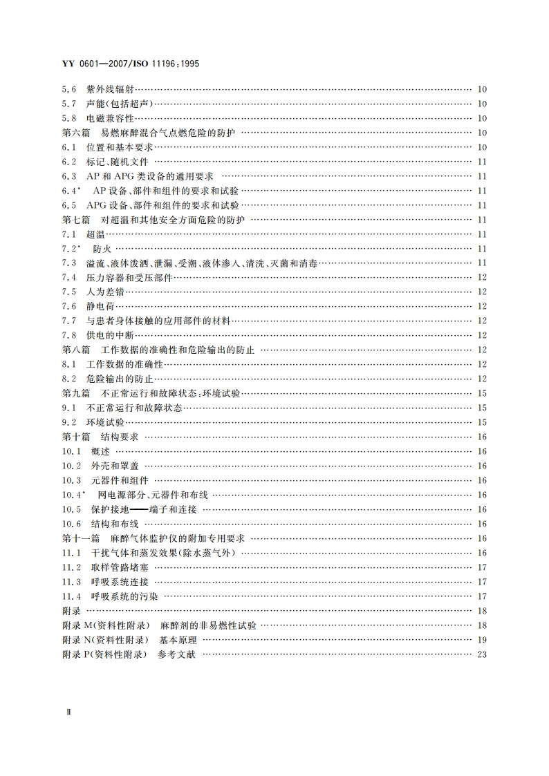 麻醉气体监护仪 YY 0601-2007.pdf_第3页
