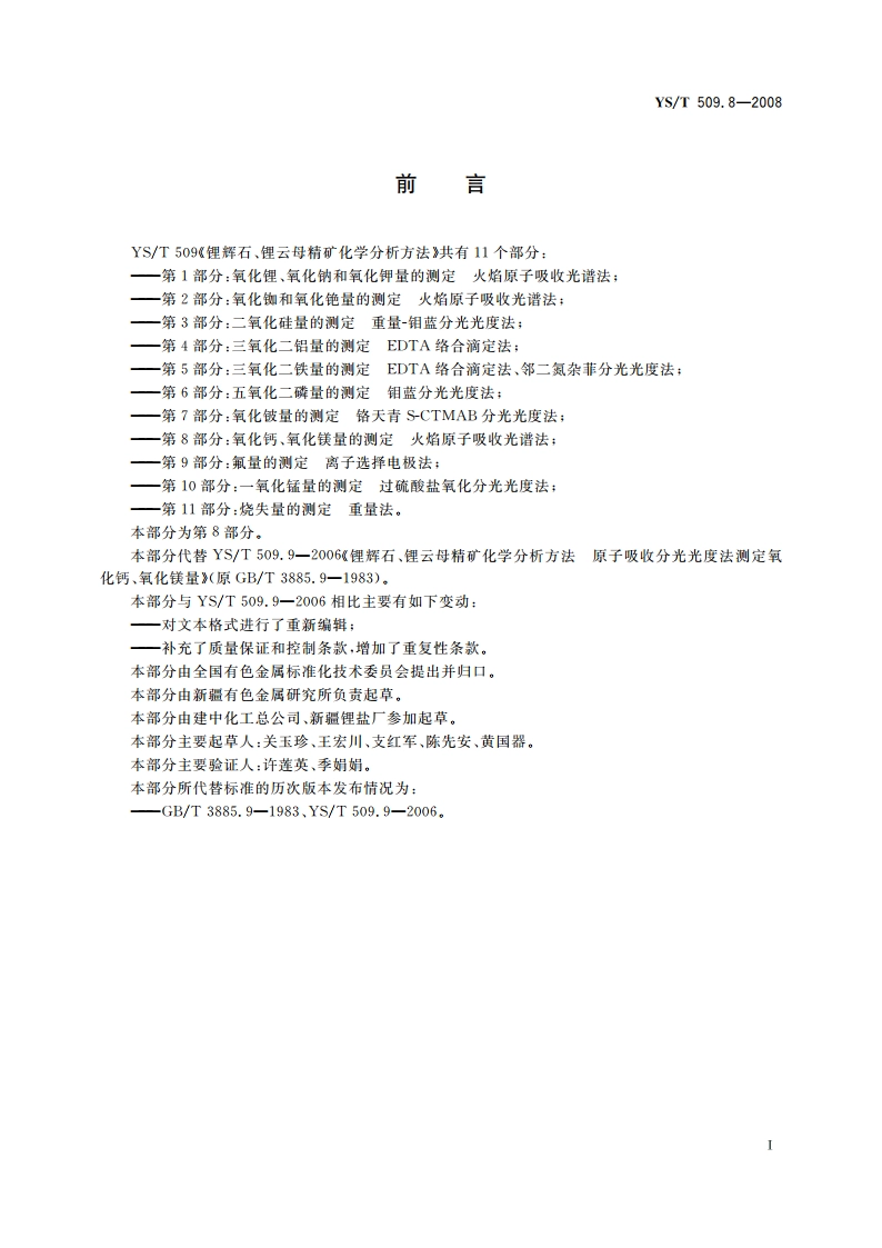 锂辉石、锂云母精矿化学分析方法 氧化钙、氧化镁量的测定 火焰原子吸收光谱法 YST 509.8-2008.pdf_第2页