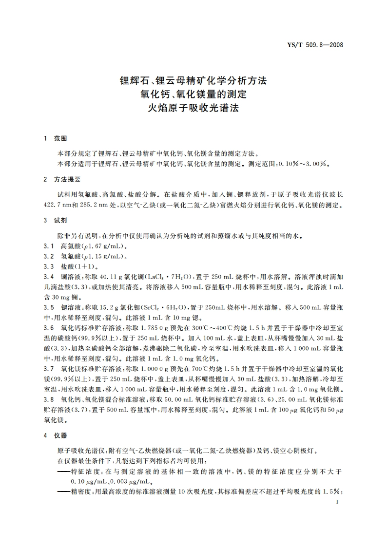 锂辉石、锂云母精矿化学分析方法 氧化钙、氧化镁量的测定 火焰原子吸收光谱法 YST 509.8-2008.pdf_第3页