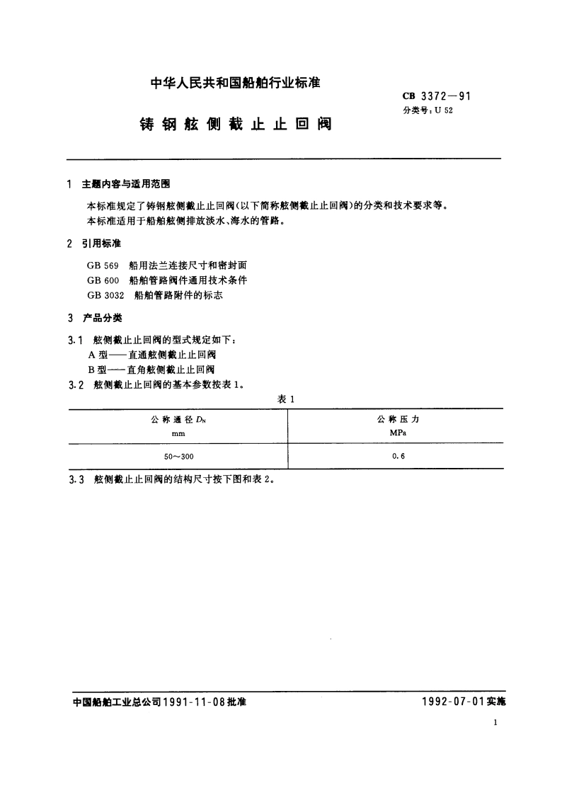 铸钢舷侧截止止加阀 CB 3372-1991.pdf_第2页