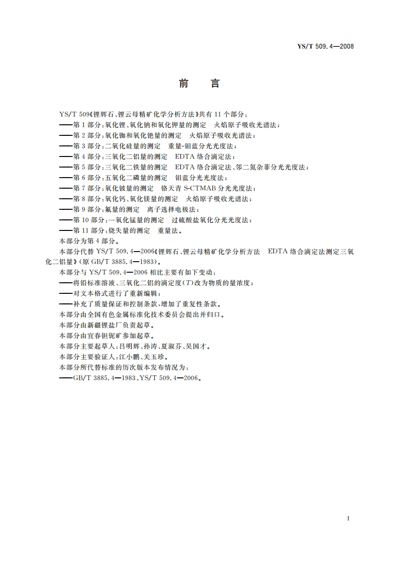 锂辉石、锂云母精矿化学分析方法 三氧化二铝量的测定 EDTA络合滴定法 YST 509.4-2008.pdf_第2页