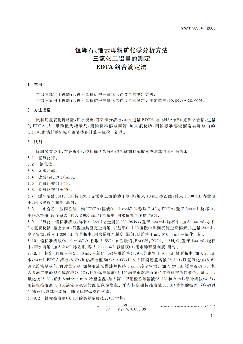 锂辉石、锂云母精矿化学分析方法 三氧化二铝量的测定 EDTA络合滴定法 YST 509.4-2008.pdf_第3页