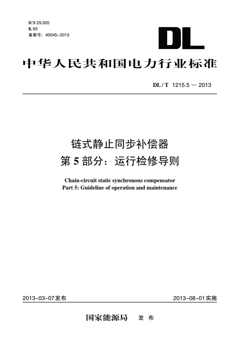 链式静止同步补偿器 第5部分：运行检修导则 DLT 1215.5-2013.pdf_第1页