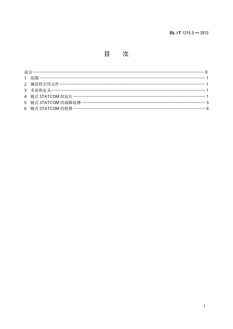 链式静止同步补偿器 第5部分：运行检修导则 DLT 1215.5-2013.pdf_第2页
