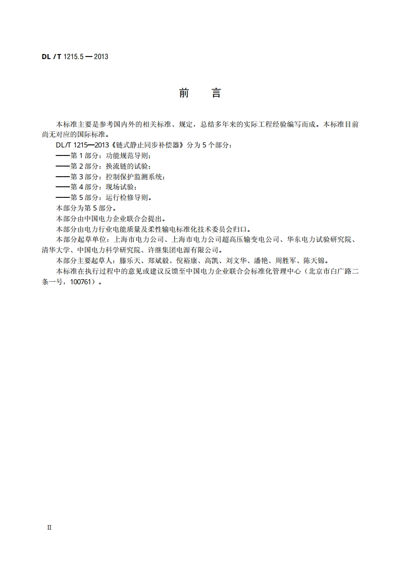 链式静止同步补偿器 第5部分：运行检修导则 DLT 1215.5-2013.pdf_第3页