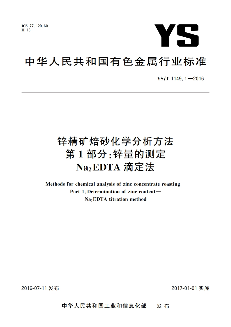 锌精矿焙砂化学分析方法 第1部分：锌量的测定 Na2EDTA滴定法 YST 1149.1-2016.pdf_第1页