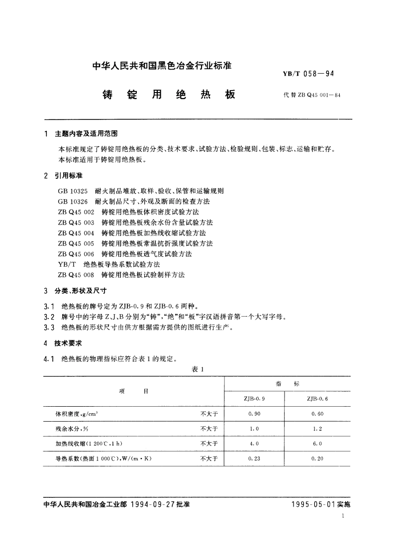 铸锭用绝热板 YBT 058-1994.pdf_第2页