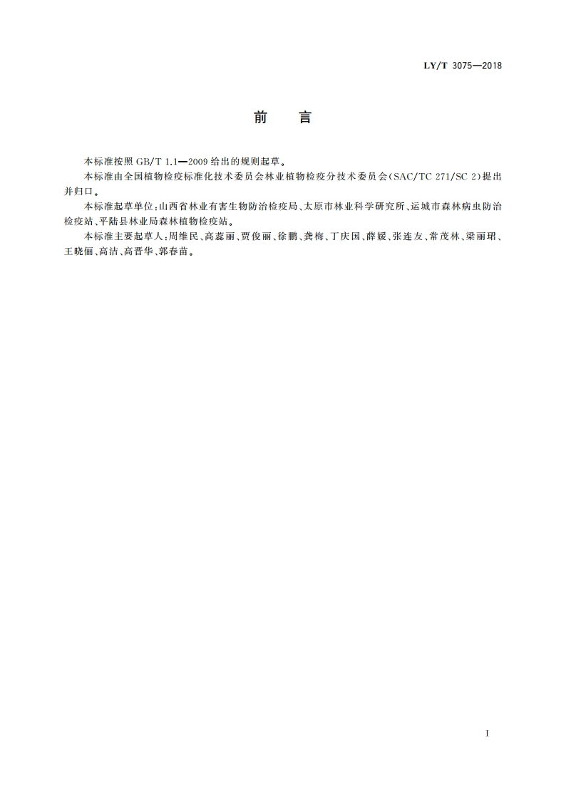 锈色粒肩天牛检疫技术规程 LYT 3075-2018.pdf_第2页