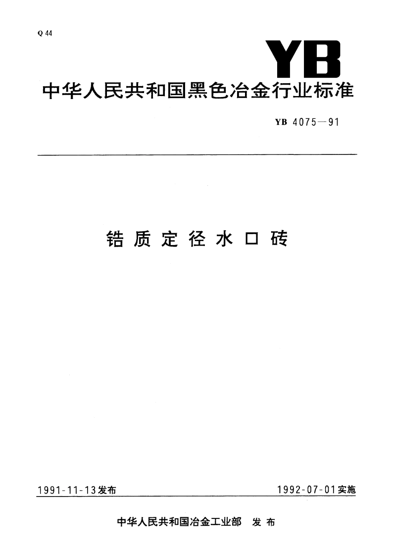 锆质定径水口砖 YB 4075-1991.pdf_第1页