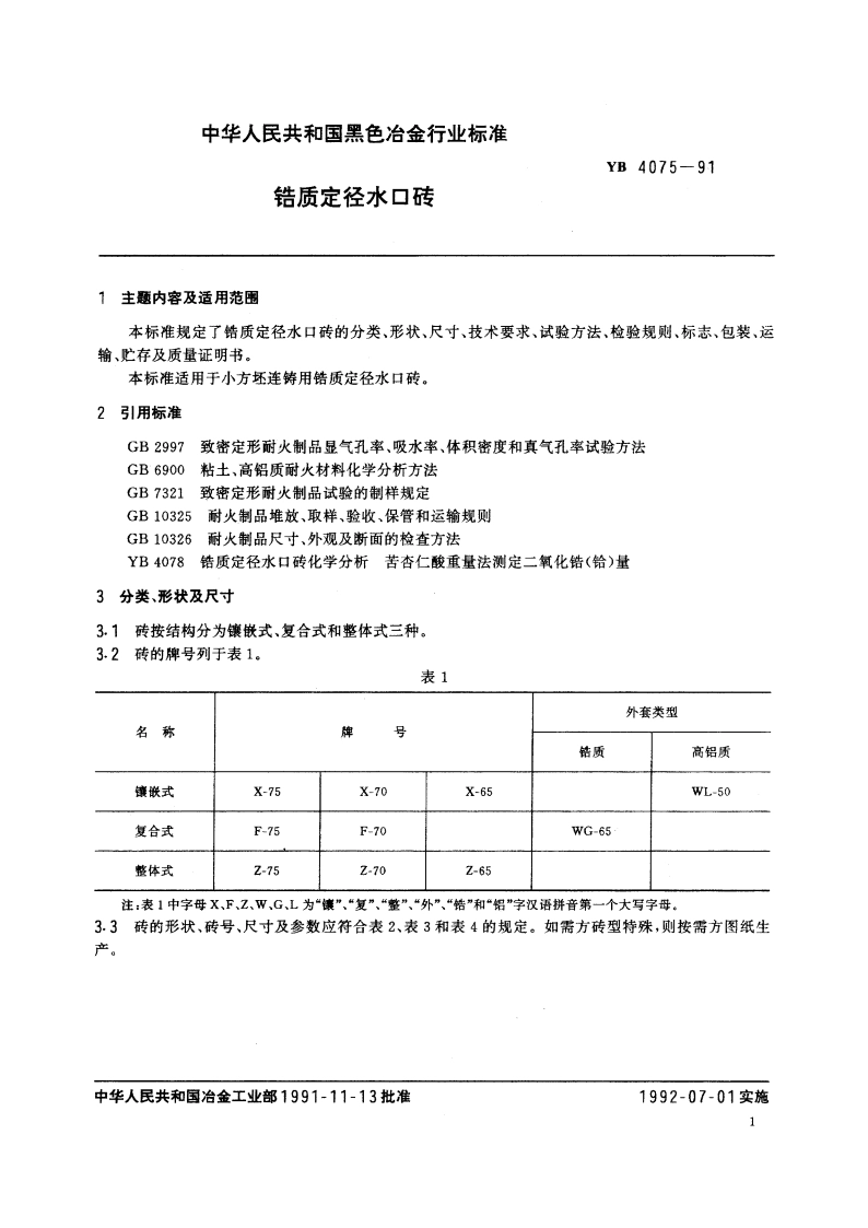 锆质定径水口砖 YB 4075-1991.pdf_第2页