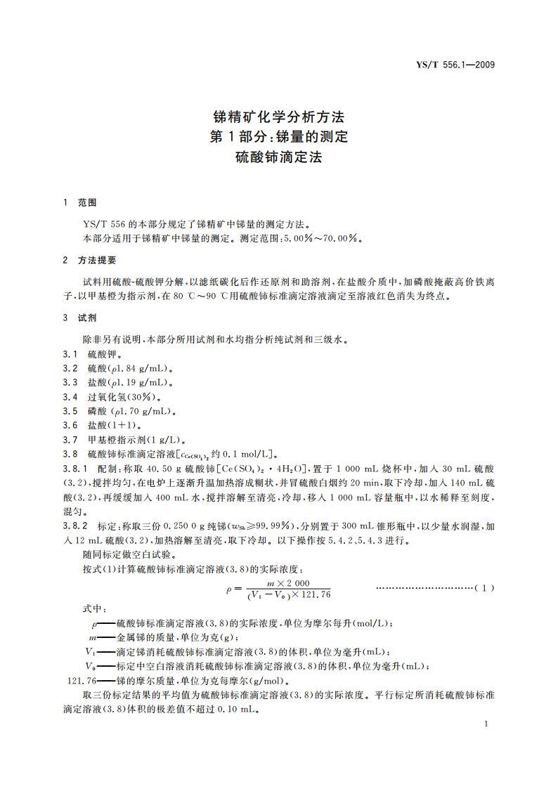 锑精矿化学分析方法 第1部分：锑量的测定 硫酸铈滴定法 YST 556.1-2009.pdf_第3页