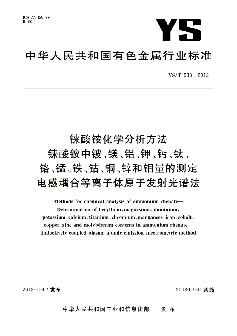 铼酸铵化学分析方法 铼酸铵中铍、镁、铝、钾、钙、钛、铬、锰、铁、钴、铜、锌和钼量的测定 电感耦合等离子体原子发射光谱法 YST 833-2012.pdf_第1页